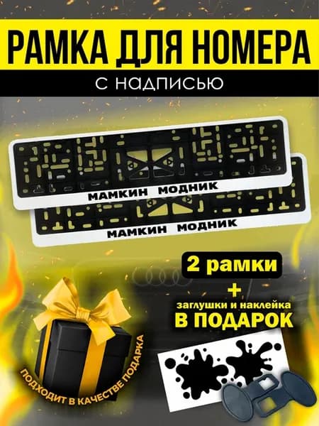 Рамки под номер Мамкин модник