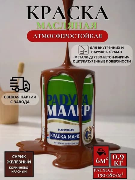 Краска Быстросохнущая, Масляная, 900 л, коричнево-красный