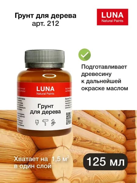 Грунтовка по дереву LUNA арт. 212, 125 мл, (льняное масло для дерева, для наружных работ)