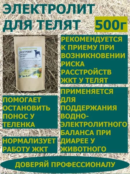 Электролит для телят ПремиксСнаб