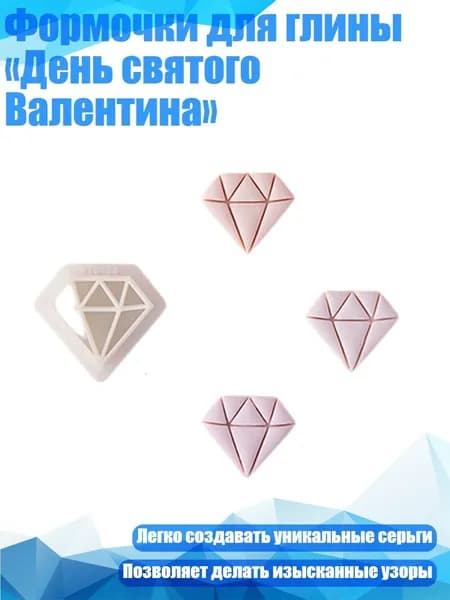 Формочки для глины День святого Валентина , - 7