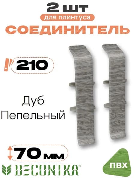 Соединитель для плинтуса 70мм, Деконика, 2шт, 210 Дуб пепельный