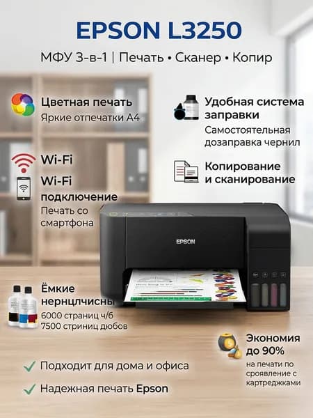 МФУ Струйное Epson МФУ L3250, струйное, цветная печать, копирование, сканирование, Wi-Fi, система чернильных танков, черный