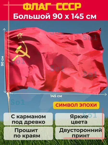 Флаг СССР большой 90х145см с карманом под древко/ Советский Союз Серп и Молот