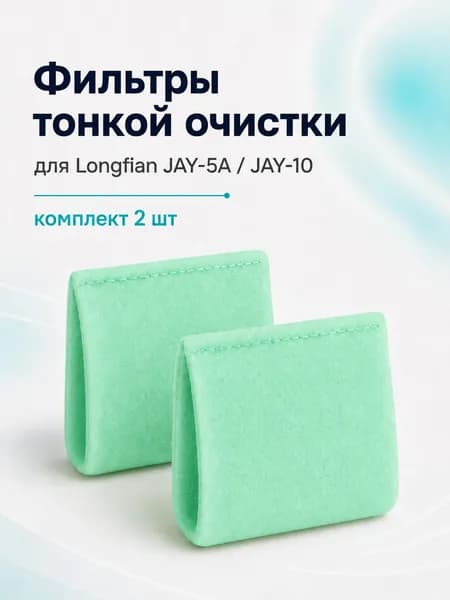 Комплект фильтров тонкой очистки для кислородных концентраторов Longfian JAY-5А, JAY-10