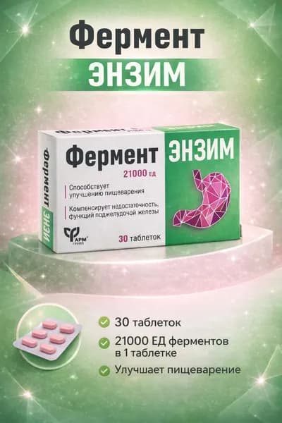 Фермент Энзим, ферменты для пищеварения таблетки 180 мг №30