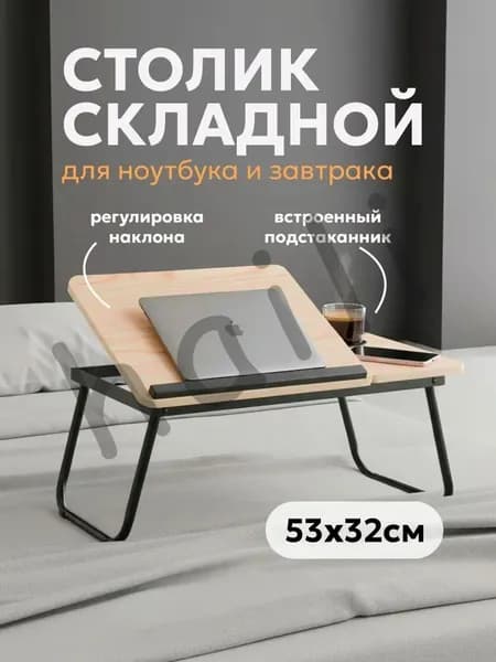 Столик для ноутбука, 55х32х25 см