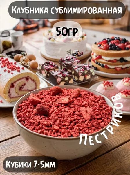 Клубника сублимированная натуральная сушеная кубики 50гр