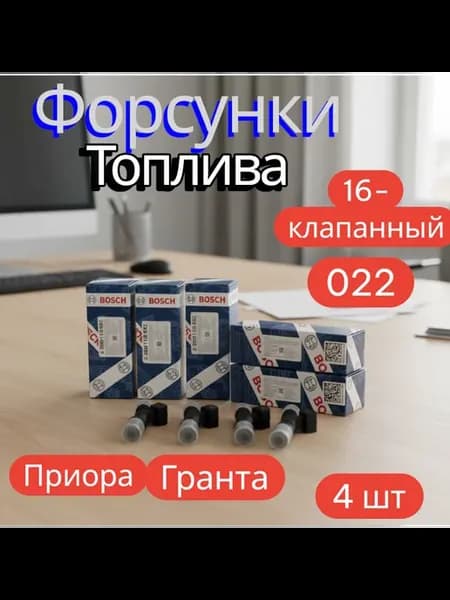 Форсунки топливные ваз приора гранта 022