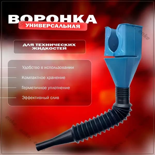Универсальная воронка с защелкой для слива масла, гибкая пластиковая воронка непроливайка. Для автомобильного масла и бытовых нужд