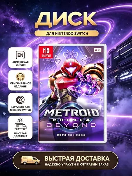 Игра Metroid Prime 4: Beyond (Nintendo Switch, Английская версия)