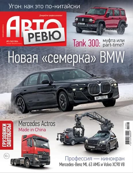Журнал Авторевю №3 (2024)