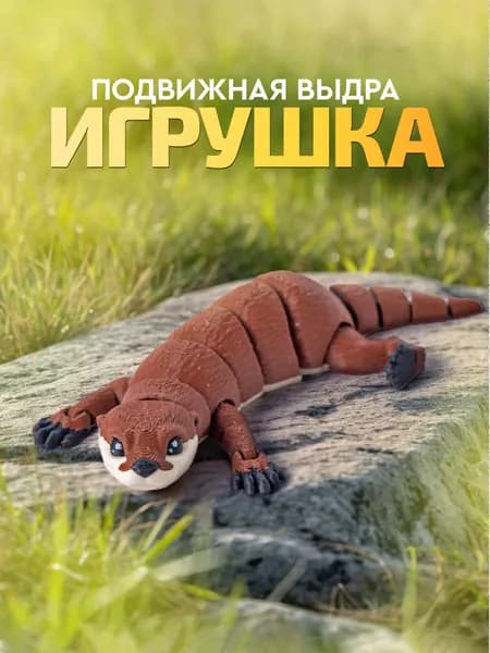Игрушка выдра 3D антистресс для детей