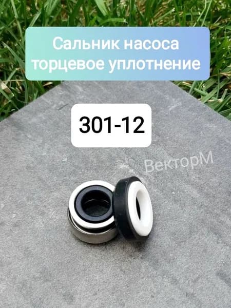 Сальник насоса. Керамика(301-12)-1шт.