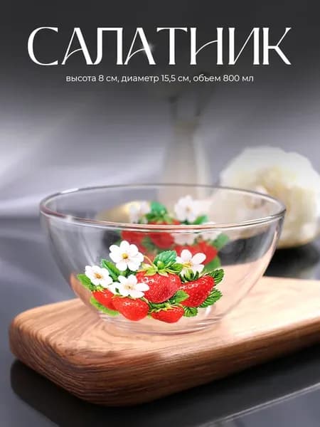 Салатник с декором Клубника сочная