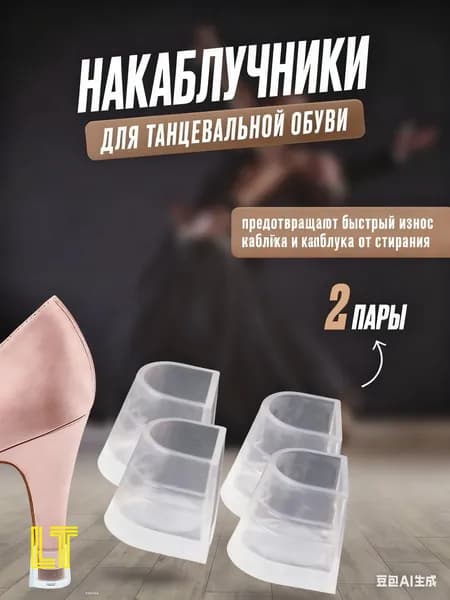 Силиконовые накаблучники для танцевальной обуви