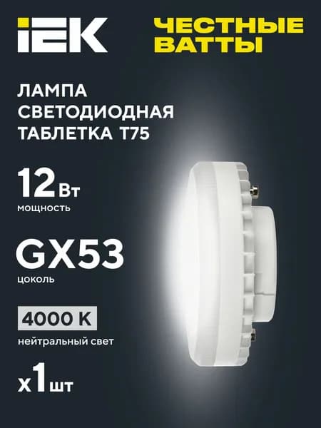 Светодиодные лампочки GX53 таблетка 12Вт белый свет
