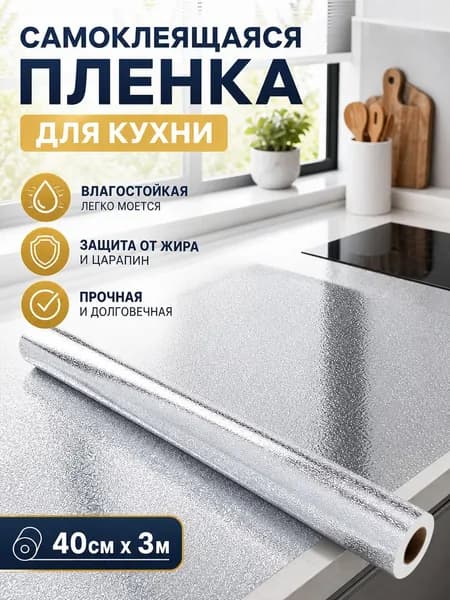 Самоклеящаяся плёнка для кухни с защитой от воды и жира
