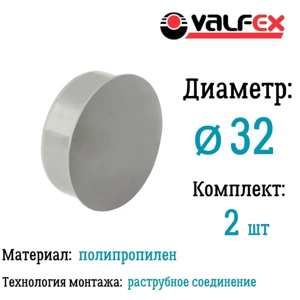 Заглушка для внутренней канализации D32 мм Valfex (комплект 2 шт)