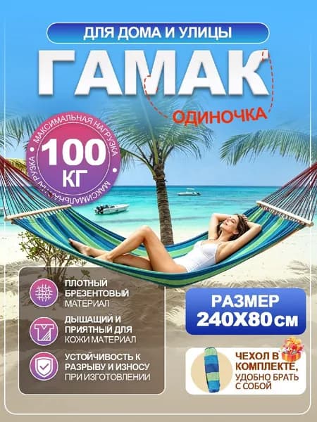 Гамак, 80х240 см