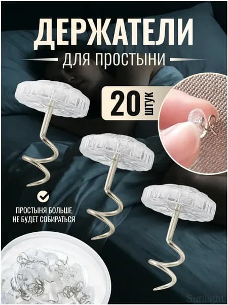 фиксатор для покрывала 20 шт.