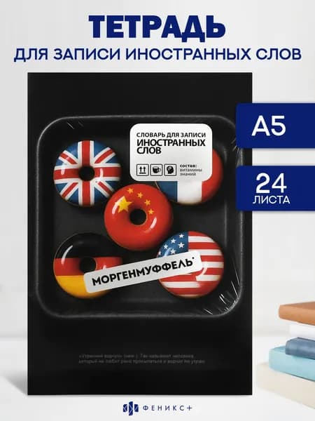 Словарь для записи иностранных слов А5 в линию 24 листа Феникс+, мягкий переплет