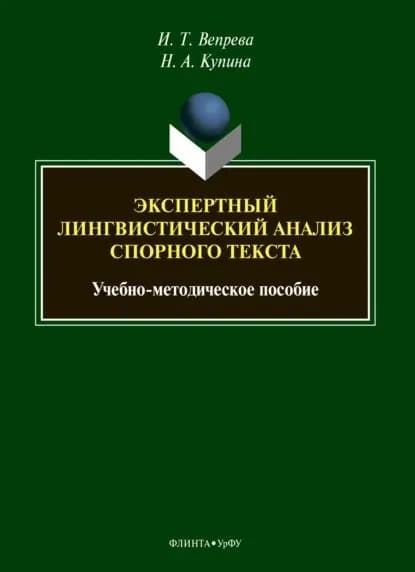 Экспертный лингвистический анализ спорного текста | Вепрева Ирина Трофимовна, Купина Наталия Александровна | Электронная книга