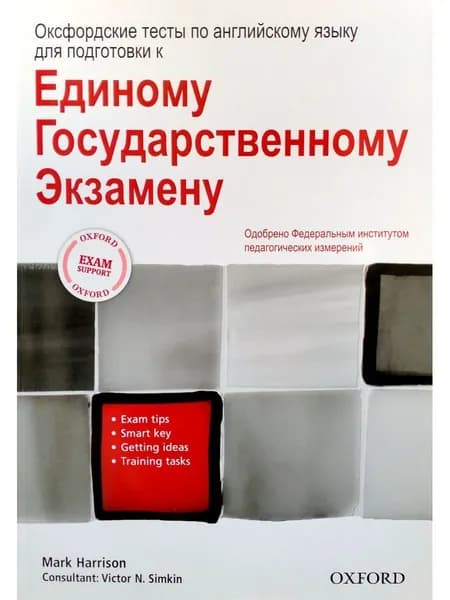 Unified State Exam Preparation Tests сборник тестов для подготовки к ЕГЭ по английскому языку