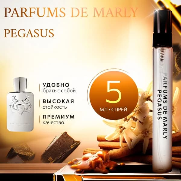Parfums De Marly Pegasus духи мужские стойкие распив 5мл
