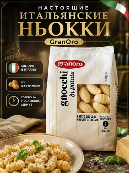 Ньокки картофельные GranOro Gnocchi di Patate 500 г, сухие клецки из картофеля и пшеницы, итальянская паста, гарнир, Италия