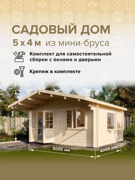 Дом готовый 5*4м(20м2), с окнами и дверьми в комплекте деревянный модульный домокомплект самосборный. Дачный быстровозводимый каркасный сруб из бруса под ключ. Дома готовые из минибруса.