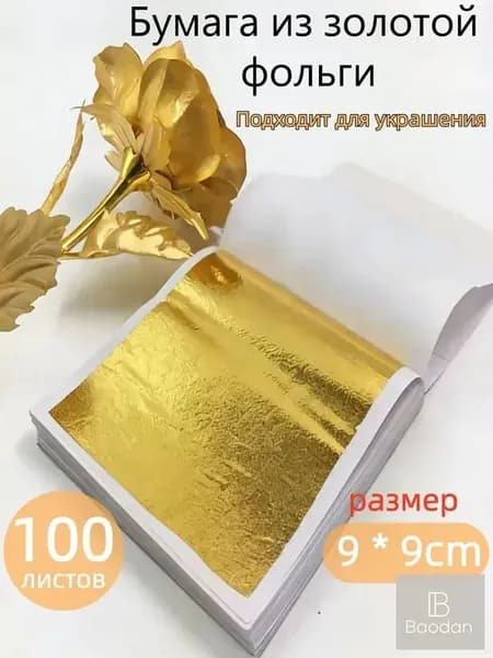 Поталь зеркальная листовая золото 100 листов