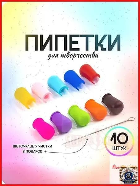 Набор пипеток для творчества 10 штук