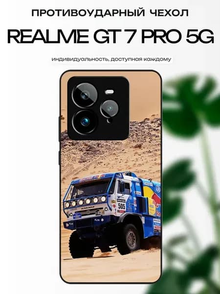Чехол на Realme GT7 Pro КАМАЗ-мастер