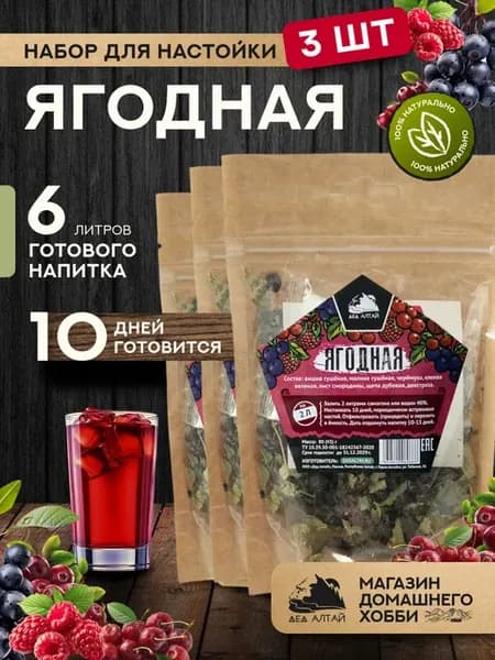 Набор для приготовления настойки Ягодная 3 шт