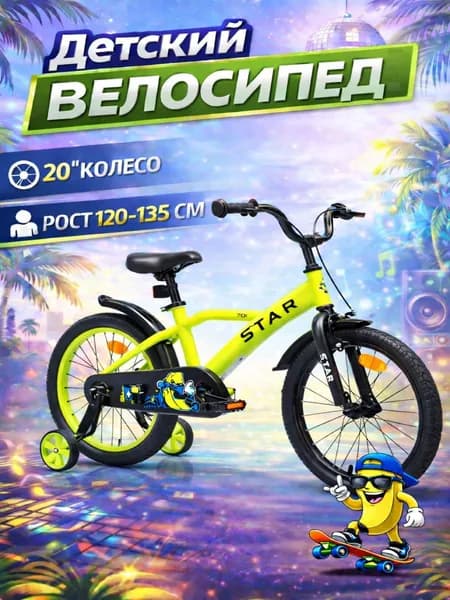 Велосипед детский 701-20" STAR / жёлтый / на рост: 115-130 см или от 6 до 11 лет