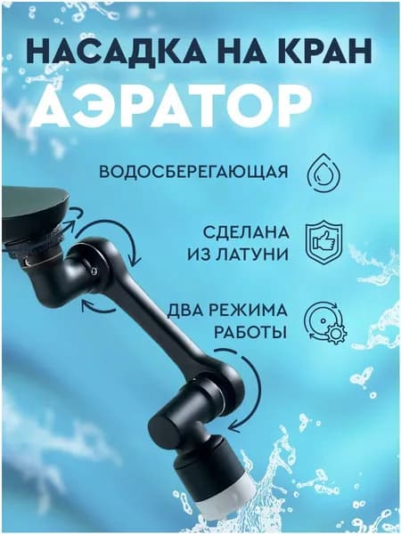 Насадка на кран поворотный