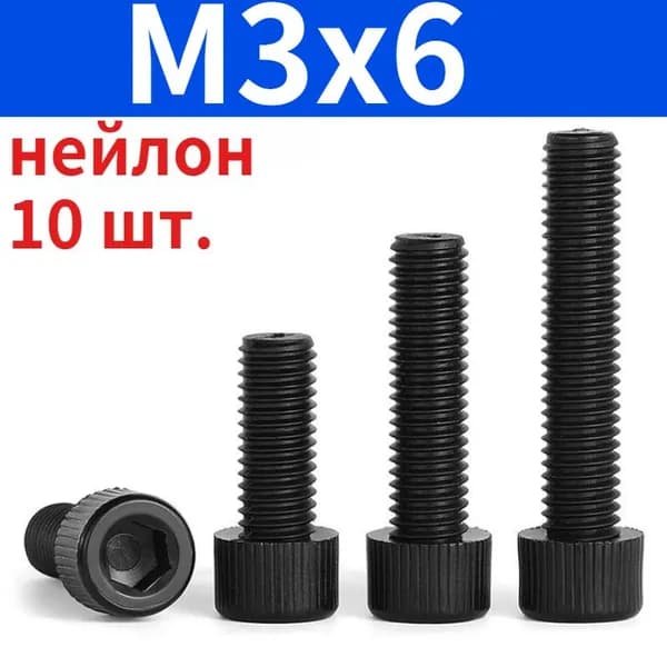 Винт M3 x 3 x 6 мм, головка: Круглая, 10 шт.