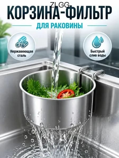 Коландер для мойки, 1 шт