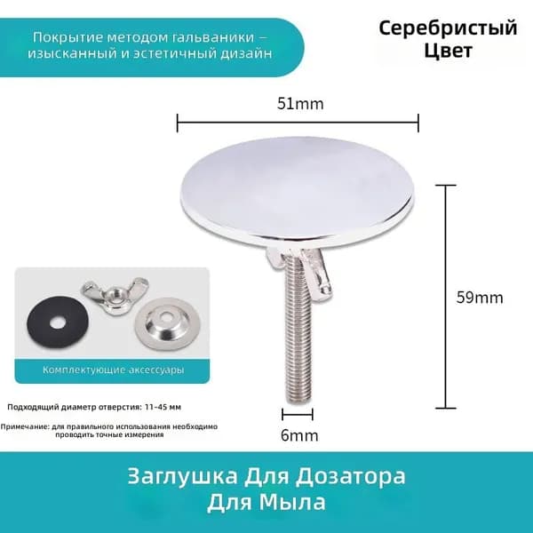 Декоративная заглушка для мойки, серебристая, универсальная 11-45 мм