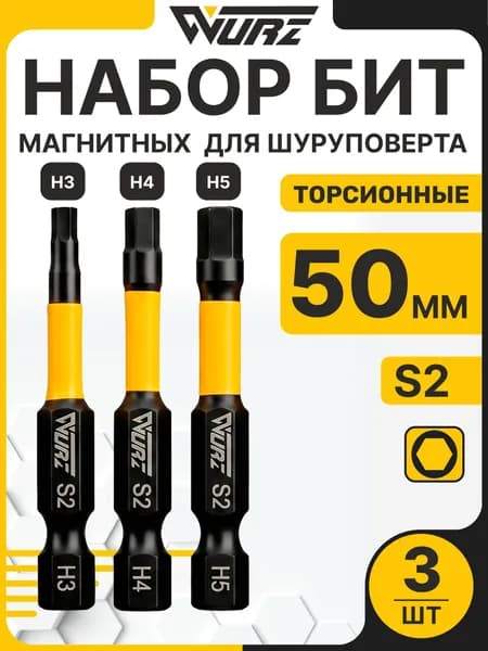 Набор бит торсионных S2 H3 H4 H5 x 50 мм 3 шт, биты магнитные для шуруповерта WURZ