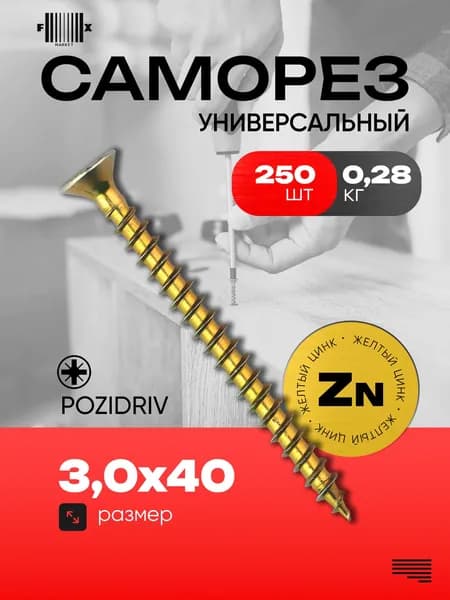 Саморез универсальный 3,0х40 (250 шт) желтый цинк