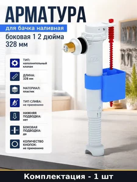 Арматура для бачка наливная боковая 1 2 дюйма 328 мм