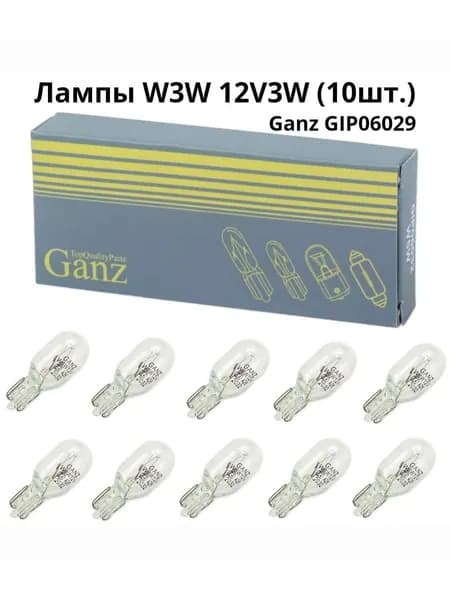 Лампа автомобильная 12V W3W 3W W2,1x9,5d GANZ 10шт. BOX