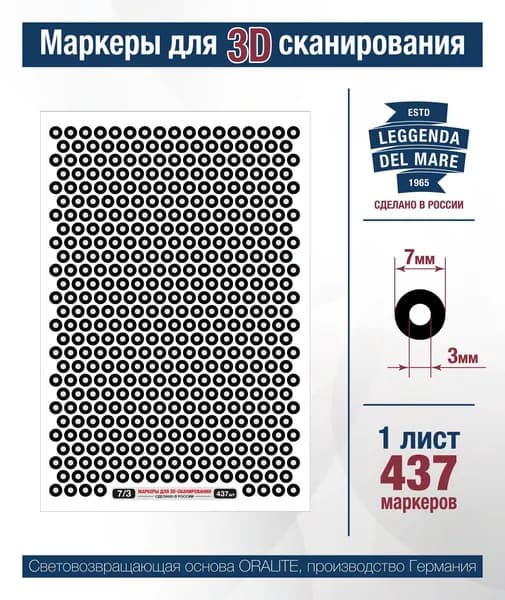 Маркеры светоотражающие для 3D сканирования 7/3 мм, 1 лист