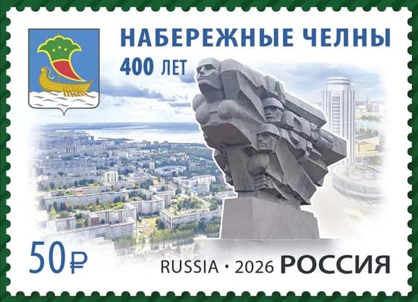 Россия 2026 г. 400 лет городу Набережные Челны Республики Татарстан. 1 марка. Негашеная