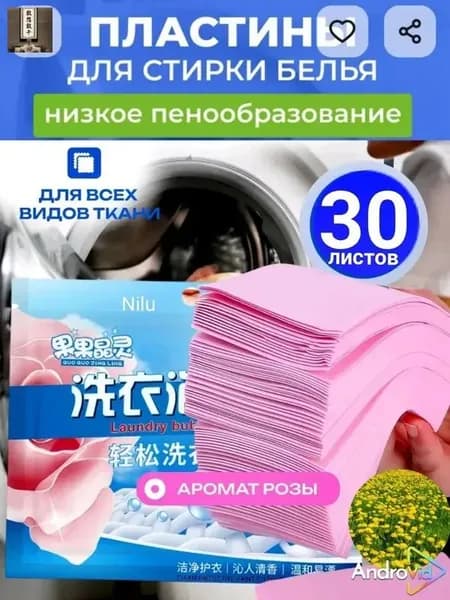 Пластины для стирки розовые 30 шт