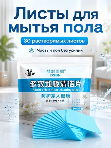 Чистящие таблетки для ухода за полом