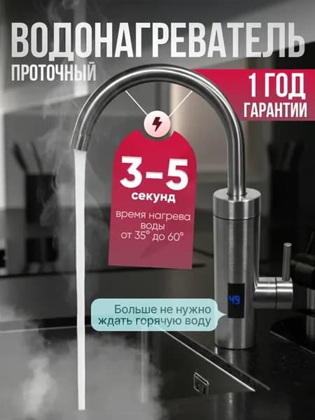 Водонагреватель проточный