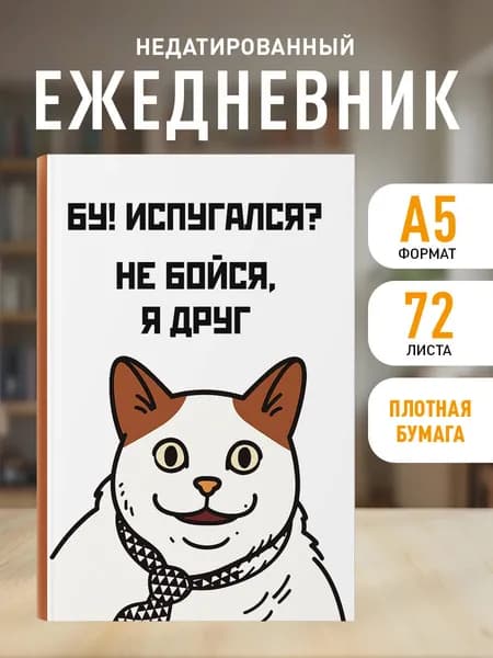 Ежедневник недатированный планер на 2026 год. Бу! Испугался? (А5, 72 л.)